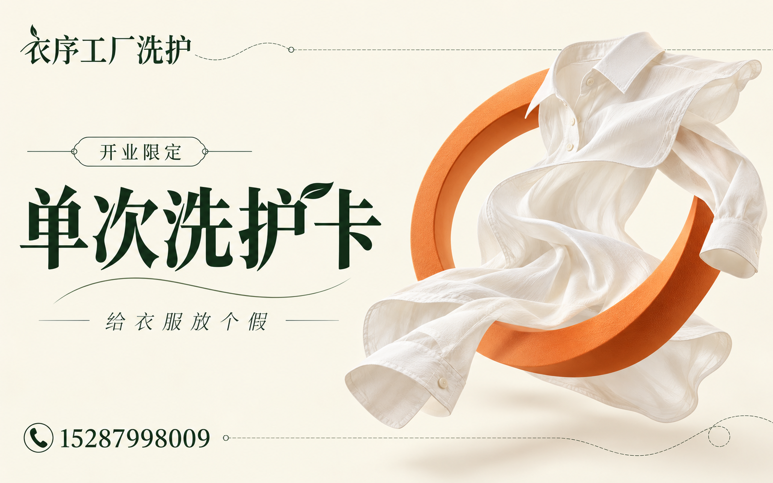 衣序开业单次洗护卡正面设计图,奶油白底与橘色环形衬衣创意