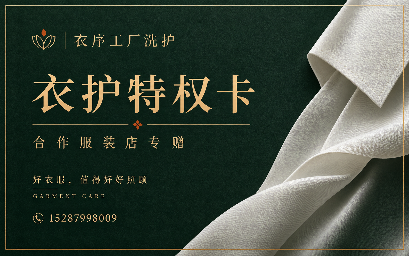 衣序合作服装店衣护特权卡正面设计图,墨绿与香槟金文字